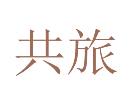 共旅