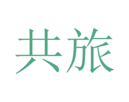共旅