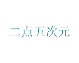 二点五次元