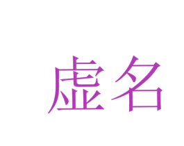 虚名