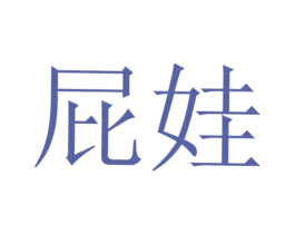 屁娃