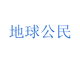 地球公民