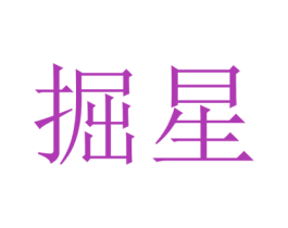 掘星
