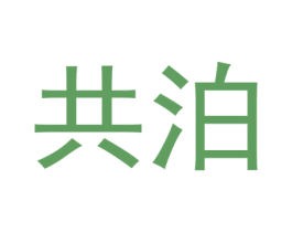 共泊