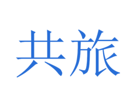 共旅