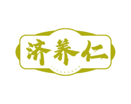 济养仁
