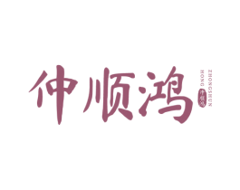 仲顺鸿
