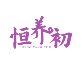 恒养初