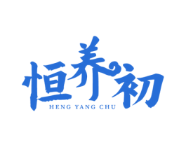 恒养初