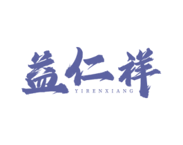 益仁祥