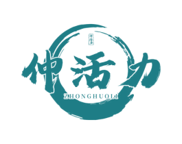 仲活力