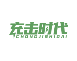 充击时代