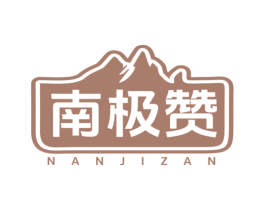 南极赞