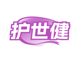 护世健
