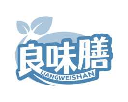 良味膳