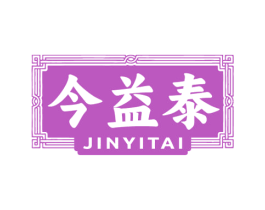 今益泰