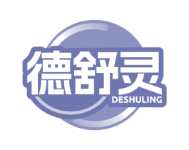 德舒灵
