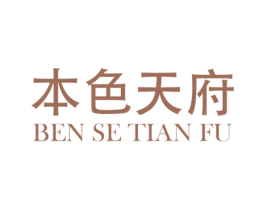 本色天府