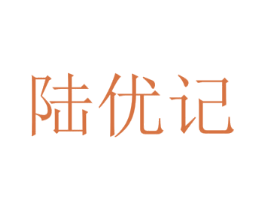 陆优记