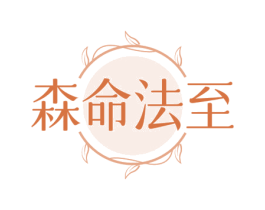 森命法至