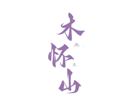木怀山