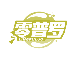 零普罗