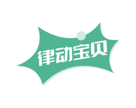 律动宝贝