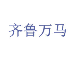 齐鲁万马
