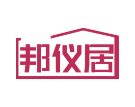 邦仪居