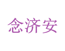 念济安