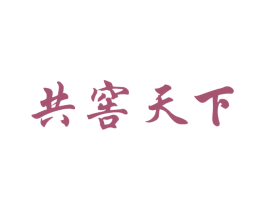 共窖天下