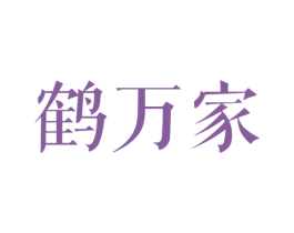 鹤万家