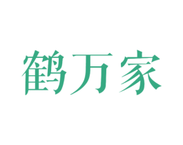 鹤万家