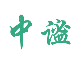 中谧
