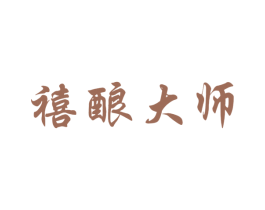 禧酿大师