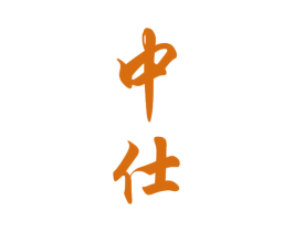 中仕