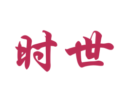 时世