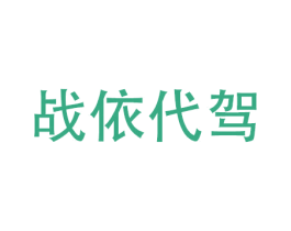 战依代驾
