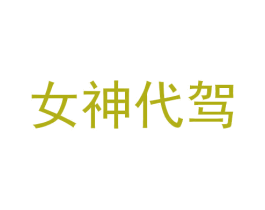 女神代驾