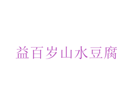 益百岁山水豆腐