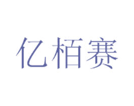 亿栢赛