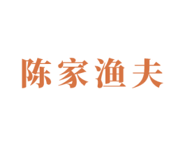 陈家渔夫