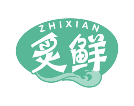 炙鲜
