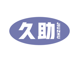 久助