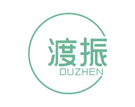 渡振