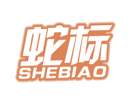 蛇标