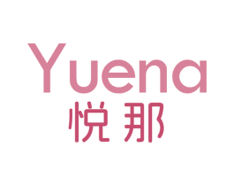 悦那