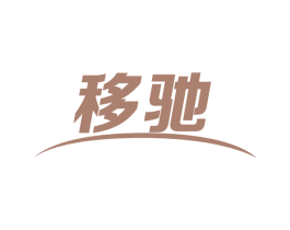 移驰