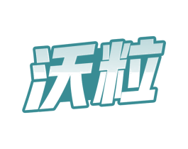 沃粒
