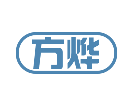 方烨